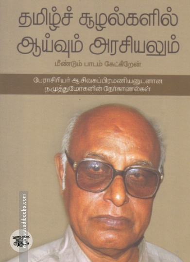 தமிழ்ச் சூழல்களில் ஆய்வும் அரசியலும்