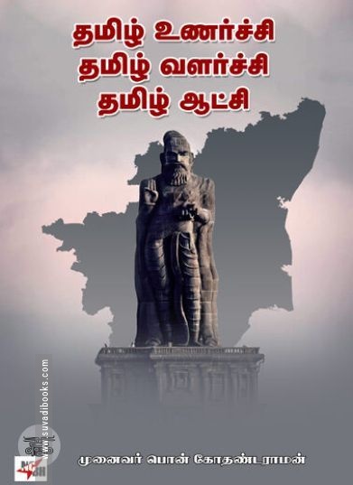 [:ta]தமிழ் உணர்ச்சி தமிழ் வளர்ச்சி தமிழ் ஆட்சி[:en]தமிழ் உணர்ச்சி தமிழ் வளர்ச்சி தமிழ் ஆட்சி[:]