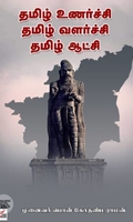 [:ta]தமிழ் உணர்ச்சி தமிழ் வளர்ச்சி தமிழ் ஆட்சி[:en]தமிழ் உணர்ச்சி தமிழ் வளர்ச்சி தமிழ் ஆட்சி[:]