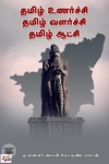 [:ta]தமிழ் உணர்ச்சி தமிழ் வளர்ச்சி தமிழ் ஆட்சி[:en]தமிழ் உணர்ச்சி தமிழ் வளர்ச்சி தமிழ் ஆட்சி[:]