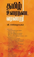 [:en]தமிழ் உரைநடை வரலாறு (அடையாளம் பதிப்பகம்)[:ta]தமிழ் உரைநடை வரலாறு (அடையாளம் பதிப்பகம்)[:]