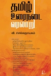 [:en]தமிழ் உரைநடை வரலாறு (அடையாளம் பதிப்பகம்)[:ta]தமிழ் உரைநடை வரலாறு (அடையாளம் பதிப்பகம்)[:]