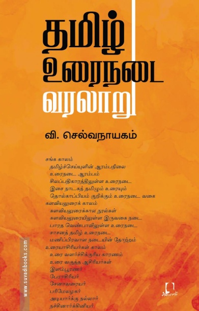 [:en]தமிழ் உரைநடை வரலாறு (அடையாளம் பதிப்பகம்)[:ta]தமிழ் உரைநடை வரலாறு (அடையாளம் பதிப்பகம்)[:]