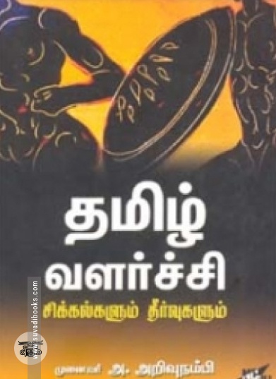 தமிழ் வளர்ச்சி சிக்கல்களும் தீர்வுகளும்