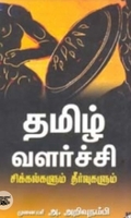 தமிழ் வளர்ச்சி சிக்கல்களும் தீர்வுகளும்