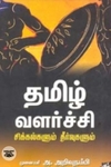 தமிழ் வளர்ச்சி சிக்கல்களும் தீர்வுகளும்