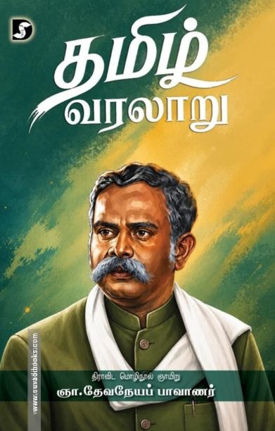 தமிழ் வரலாறு