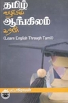 தமிழ் வழியில் ஆங்கிலம் கற்பீர்