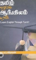 தமிழ் வழியில் ஆங்கிலம் கற்பீர்