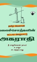 தமிழ் வேளாண் கலைச்சொற்களின் வட்டார வேறுபாட்டு அகராதி