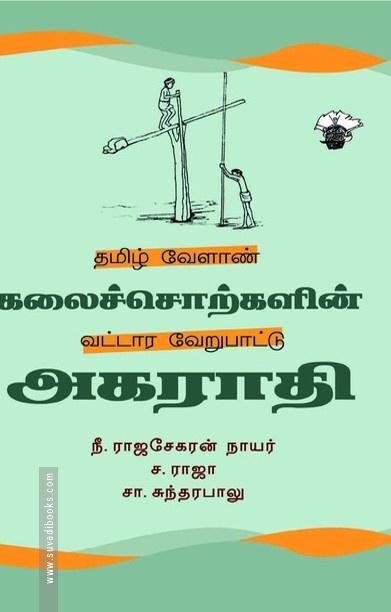 தமிழ் வேளாண் கலைச்சொற்களின் வட்டார வேறுபாட்டு அகராதி