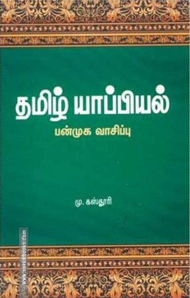 தமிழ் யாப்பியல்: பன்முக வாசிப்பு
