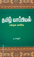 தமிழ் யாப்பியல்: பன்முக வாசிப்பு