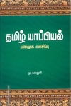 தமிழ் யாப்பியல்: பன்முக வாசிப்பு