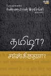 தமிழா? சமஸ்கிருதமா?