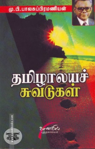 தமிழாலயச் சுவடுகள்