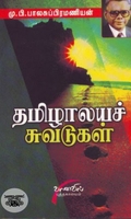 தமிழாலயச் சுவடுகள்