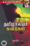 தமிழாலயச் சுவடுகள்