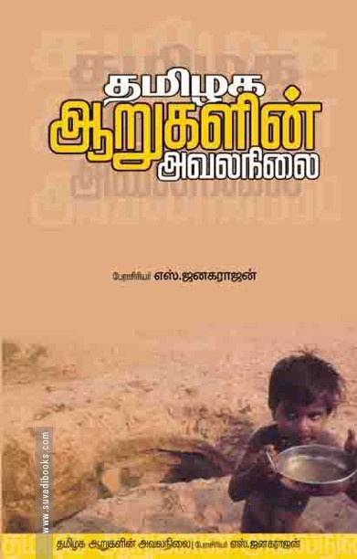 தமிழக ஆறுகளின் அவலநிலை