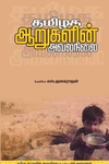 தமிழக ஆறுகளின் அவலநிலை