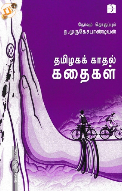 தமிழகக் காதல் கதைகள்