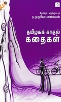 தமிழகக் காதல் கதைகள்
