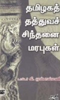 தமிழகத் தத்துவச் சிந்தனை மரபுகள்