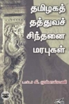 தமிழகத் தத்துவச் சிந்தனை மரபுகள்