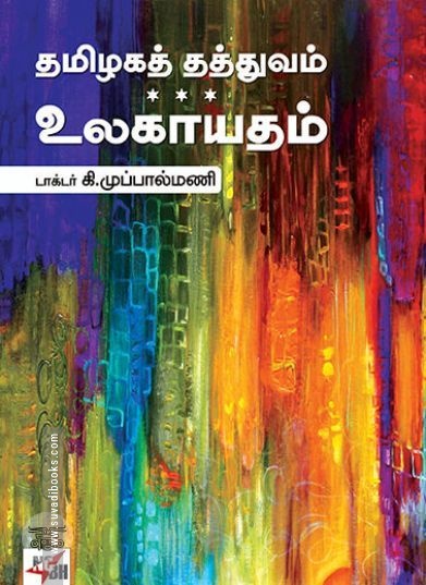 [:ta]தமிழகத் தத்துவம் உலகாயுதம்[:en]தமிழகத் தத்துவம் உலகாயுதம்[:]