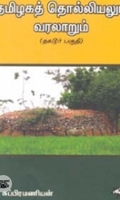 தமிழகத் தொல்லியலும் வரலாறும்