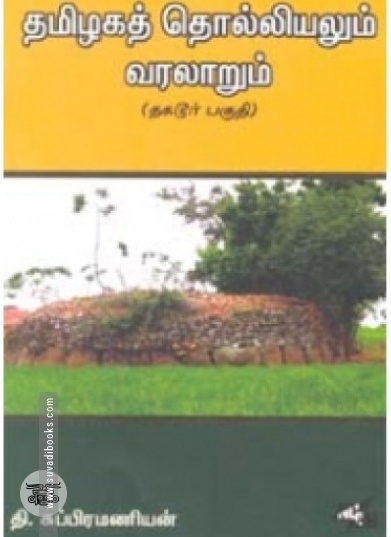 தமிழகத் தொல்லியலும் வரலாறும்