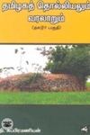 தமிழகத் தொல்லியலும் வரலாறும்