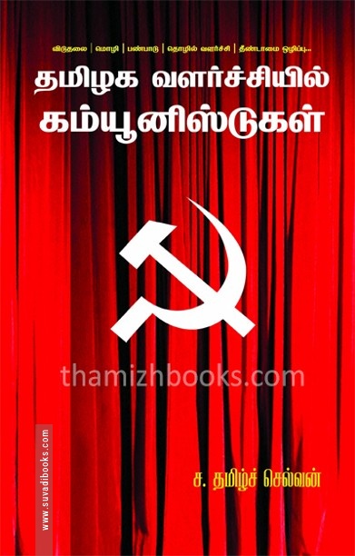 தமிழக வளர்ச்சியில் கம்யூனிஸ்டுகள்