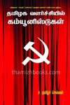 தமிழக வளர்ச்சியில் கம்யூனிஸ்டுகள்
