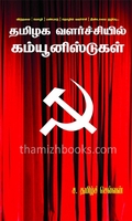 தமிழக வளர்ச்சியில் கம்யூனிஸ்டுகள்
