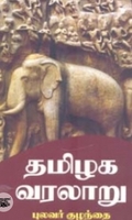 தமிழக வரலாறு (நியூ செஞ்சுரி புக் ஹவுஸ்)