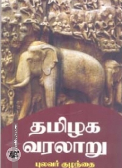 தமிழக வரலாறு (நியூ செஞ்சுரி புக் ஹவுஸ்)