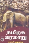தமிழக வரலாறு (நியூ செஞ்சுரி புக் ஹவுஸ்)