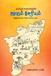 தமிழக வரலாற்றில் ஊரும் சேரியும்