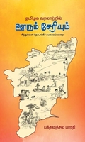 தமிழக வரலாற்றில் ஊரும் சேரியும்