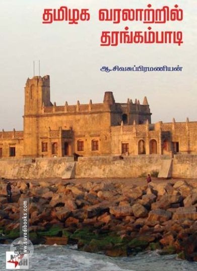 [:ta]தமிழக வரலாற்றில் தரங்கம்பாடி[:en]தமிழக வரலாற்றில் தரங்கம்பாடி[:]