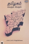 தமிழகம் ஊரும் பேரும் (ரிதம் புக்ஸ்)