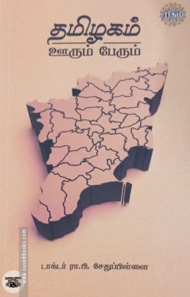தமிழகம் ஊரும் பேரும் (ரிதம் புக்ஸ்)