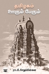 தமிழகம் ஊரும் பேரும் (சந்தியா பதிப்பகம்)