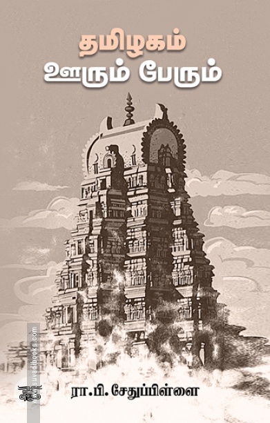 தமிழகம் ஊரும் பேரும் (சந்தியா பதிப்பகம்)