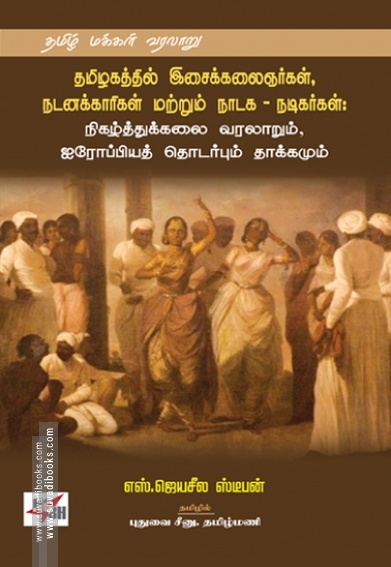 தமிழகத்தில் இசைக்கலைஞர்கள், நடனக்காரிகள் மற்றும் நாடக - நடிகர்கள்: நிகழ்த்துக்கலை வரலாறும், ஐரோப்பிய