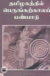 தமிழகத்தில் பெருங்கற்காலப் பண்பாடு