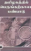 தமிழகத்தில் பெருங்கற்காலப் பண்பாடு