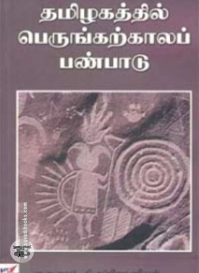 தமிழகத்தில் பெருங்கற்காலப் பண்பாடு