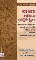 தமிழகத்தில் சாதியைக் கண்டுபிடித்தல்: அமைப்புமுறை நடைமுறை மற்றும் ஆங்லேயரின் 1871ஆம் ஆண்டு மக்கள்தொகை கணக்கெடுப்புக்கு முன்